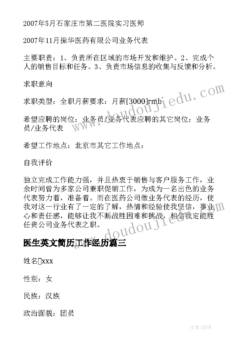 最新医生英文简历工作经历 十佳医生个人简历(优秀7篇)