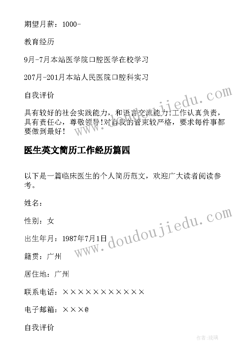 最新医生英文简历工作经历 十佳医生个人简历(优秀7篇)