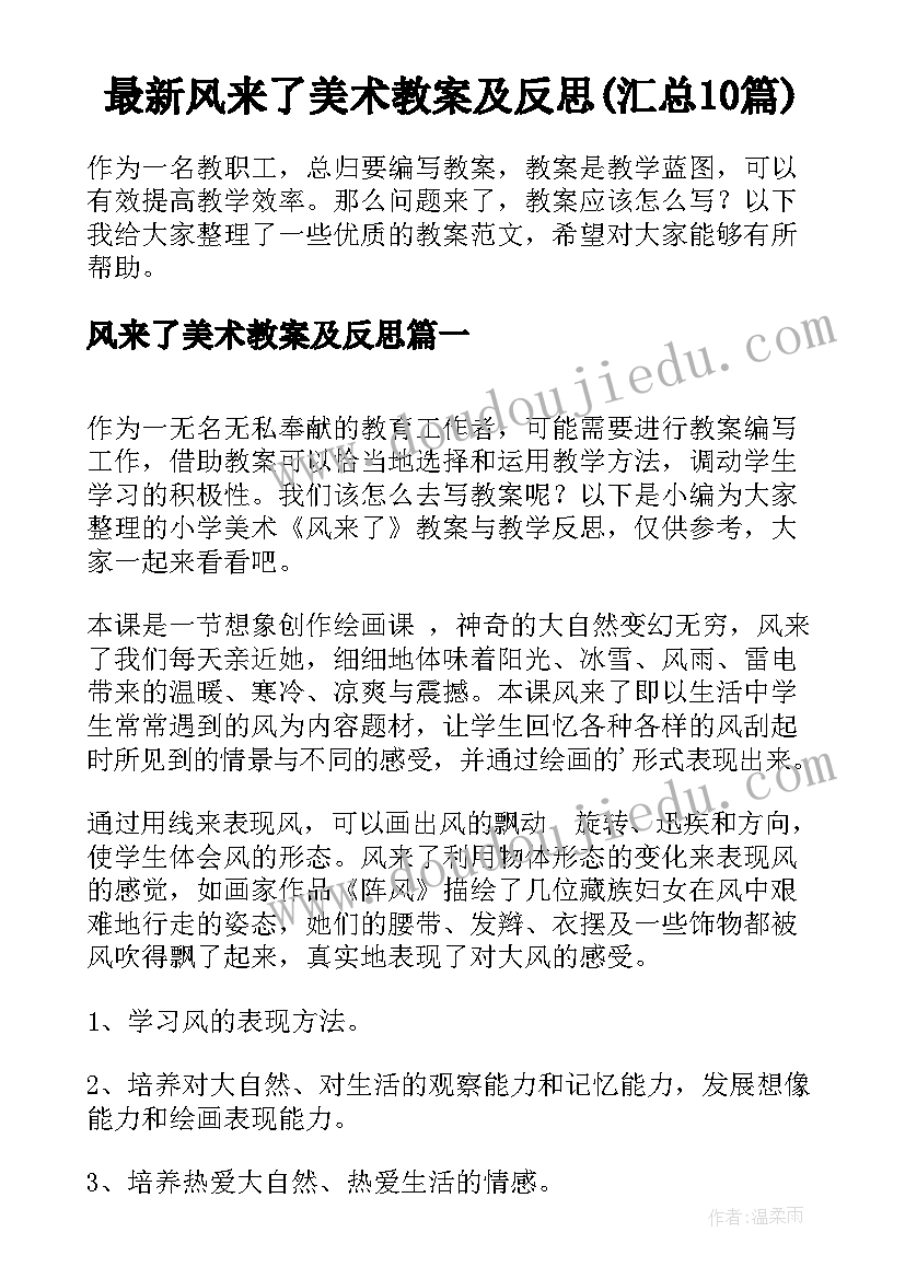 最新风来了美术教案及反思(汇总10篇)