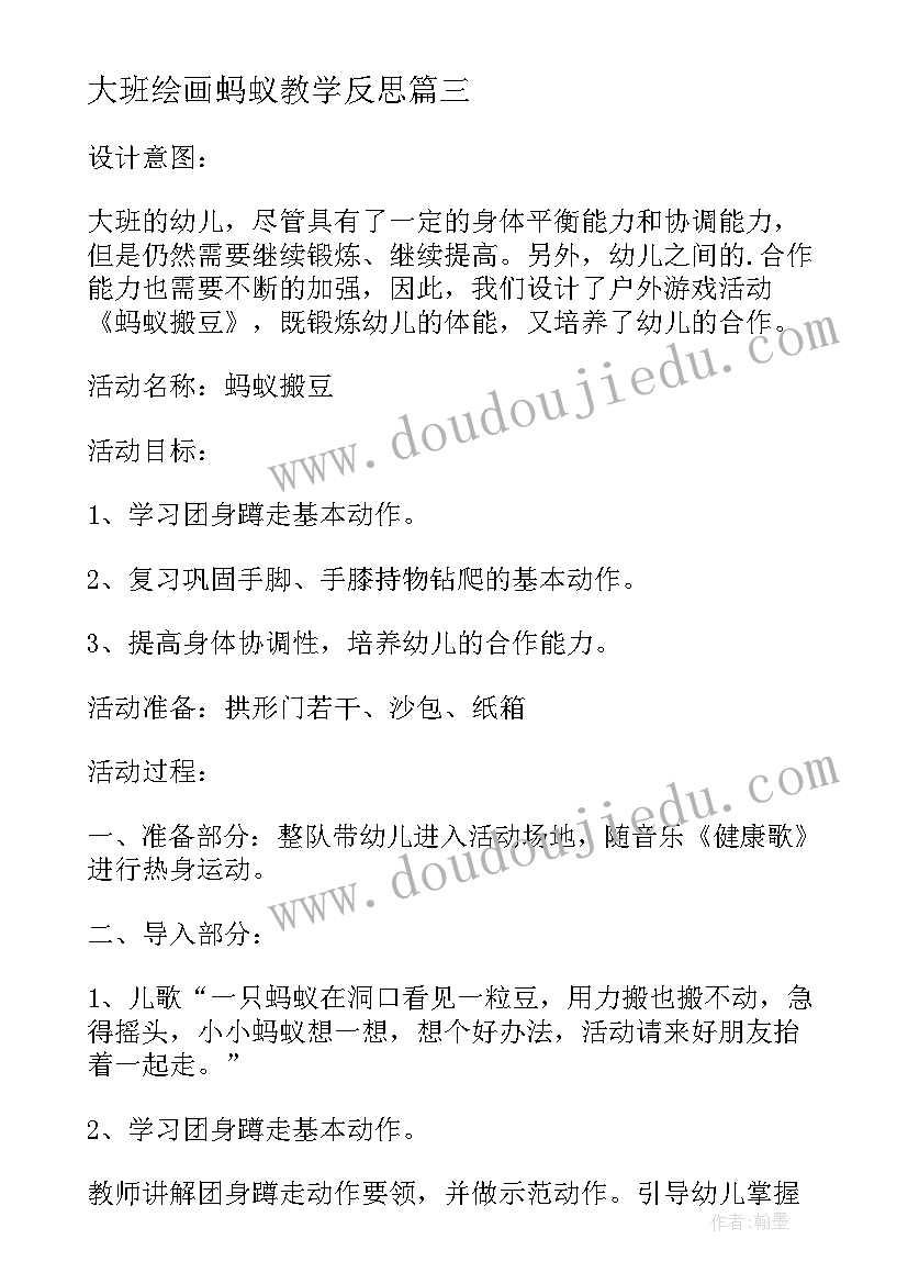 最新大班绘画蚂蚁教学反思 大班音乐教案及教学反思蚂蚁搬豆(模板5篇)