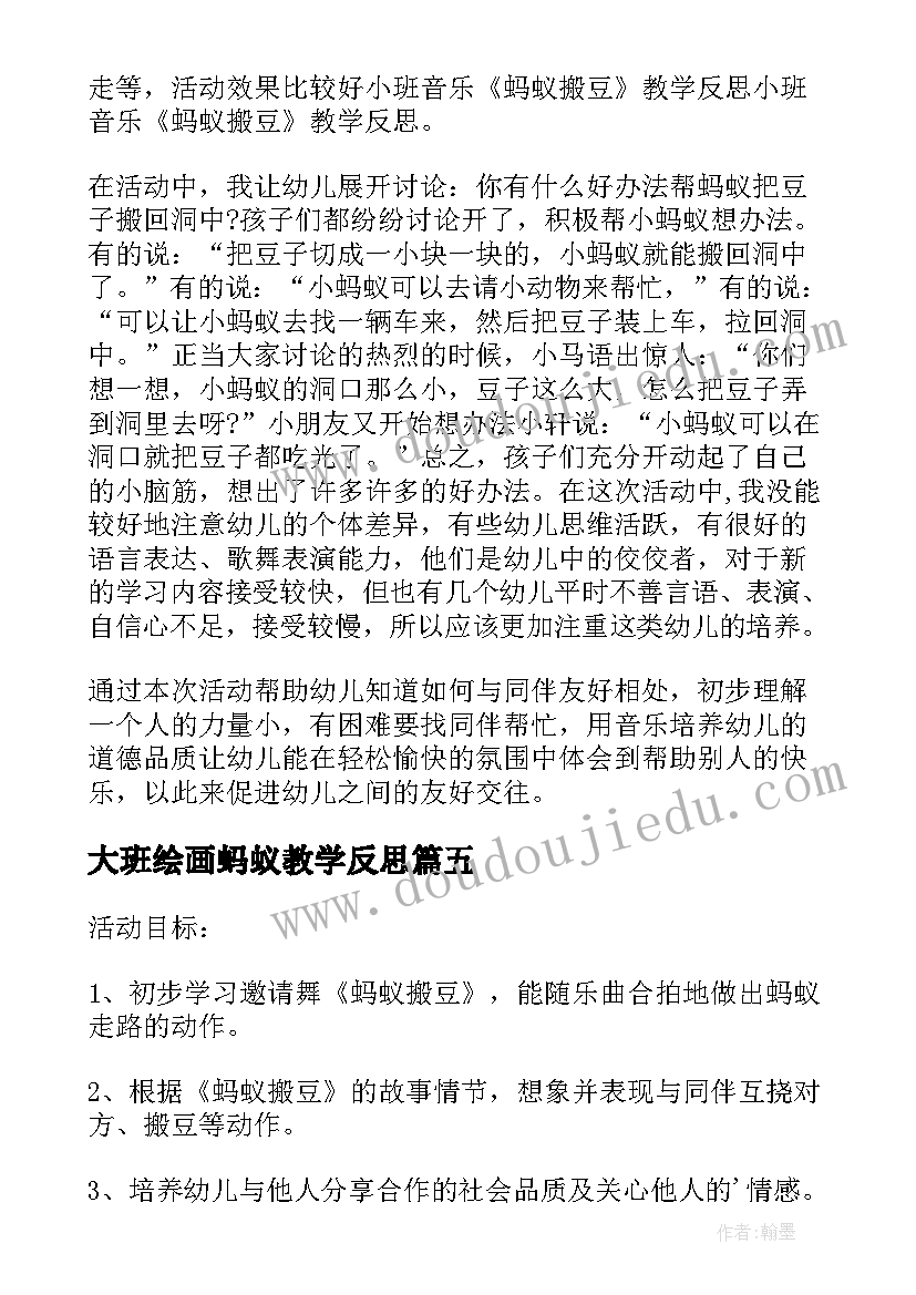 最新大班绘画蚂蚁教学反思 大班音乐教案及教学反思蚂蚁搬豆(模板5篇)