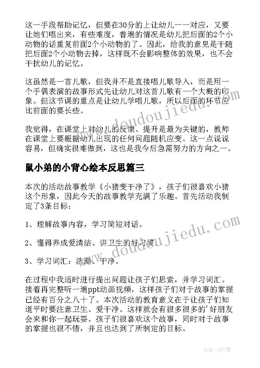 鼠小弟的小背心绘本反思 小班儿歌猪小弟变干净了的教学反思(精选5篇)