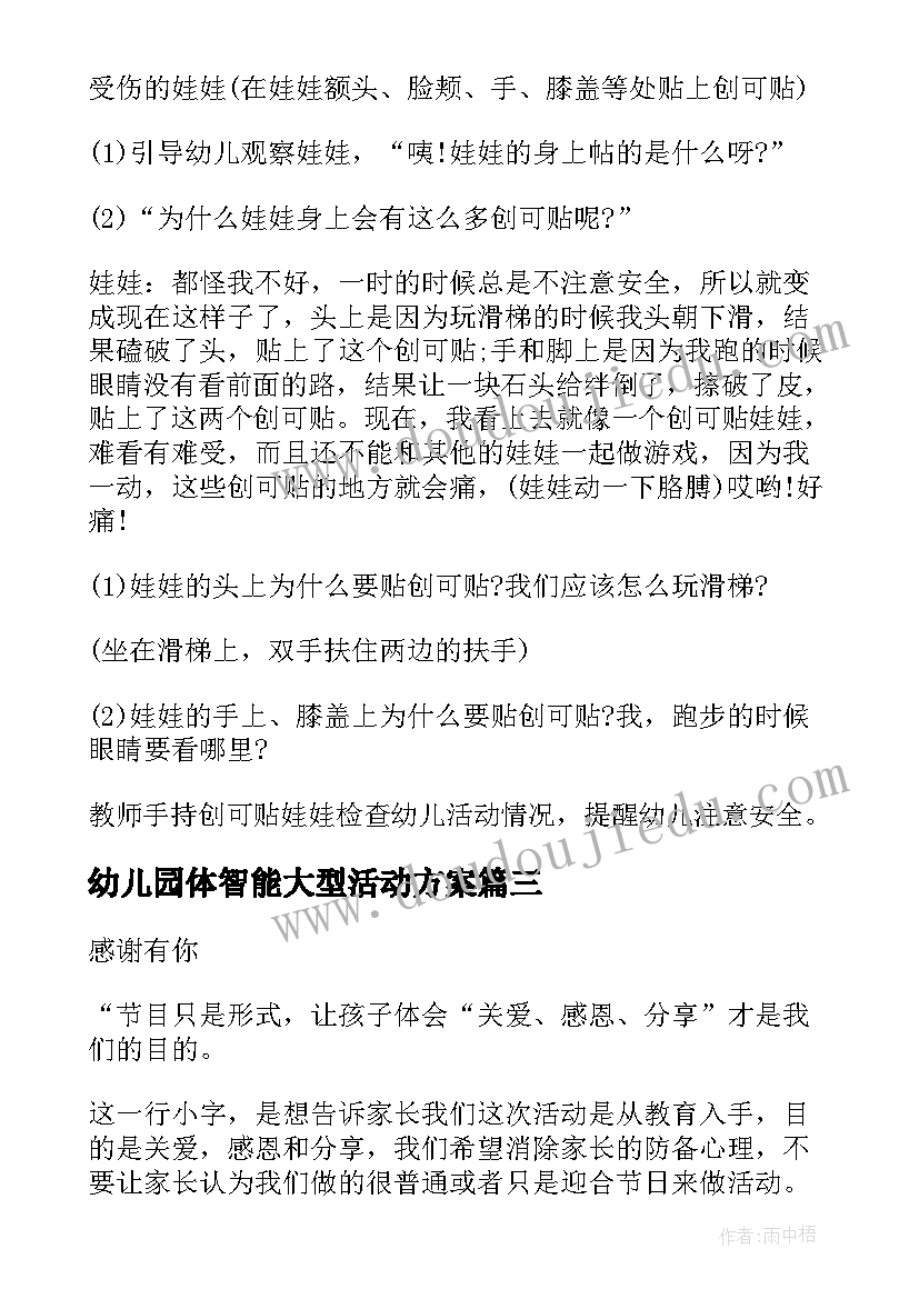 最新幼儿园体智能大型活动方案(精选9篇)