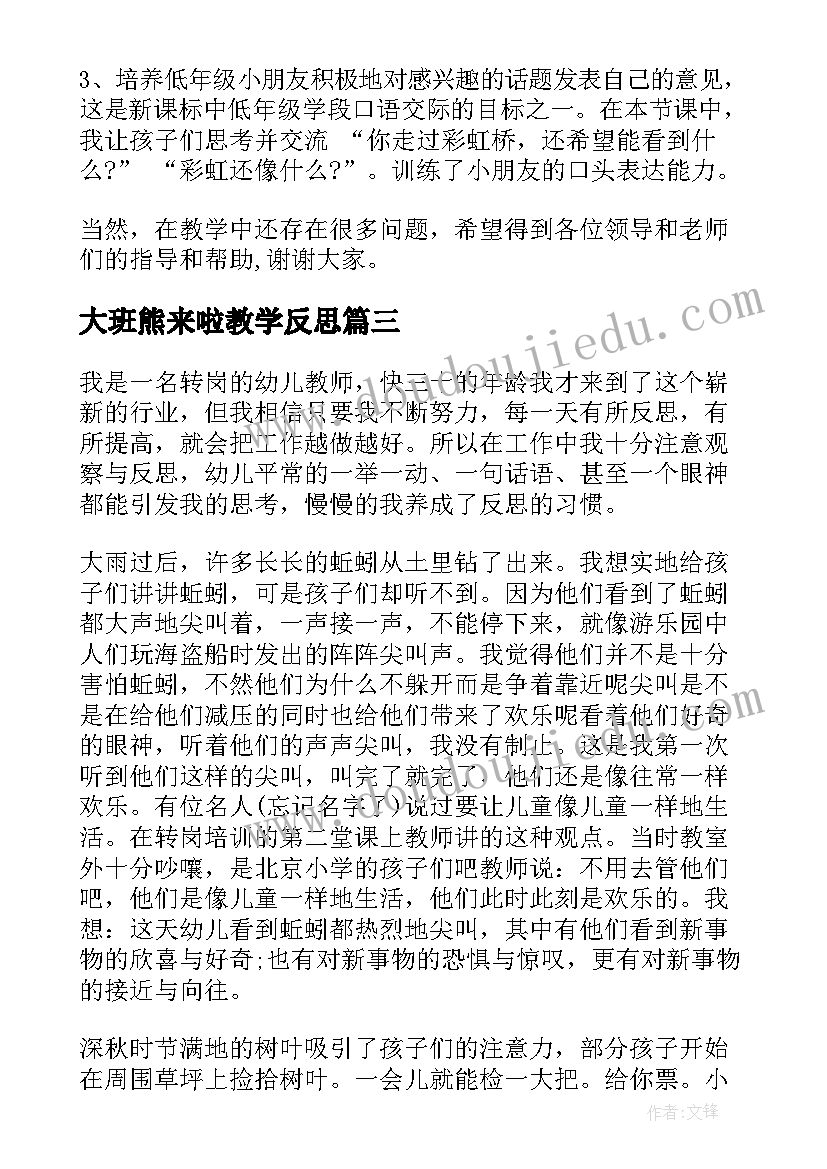 最新大班熊来啦教学反思(优质5篇)