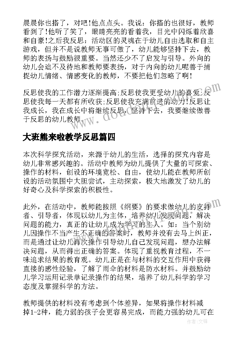 最新大班熊来啦教学反思(优质5篇)