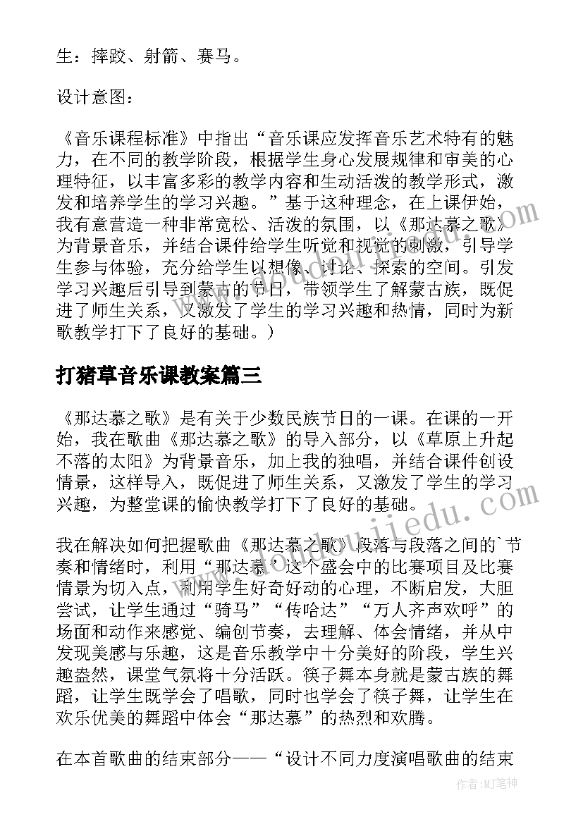 打猪草音乐课教案 那达慕之歌四年级音乐教学反思(汇总5篇)