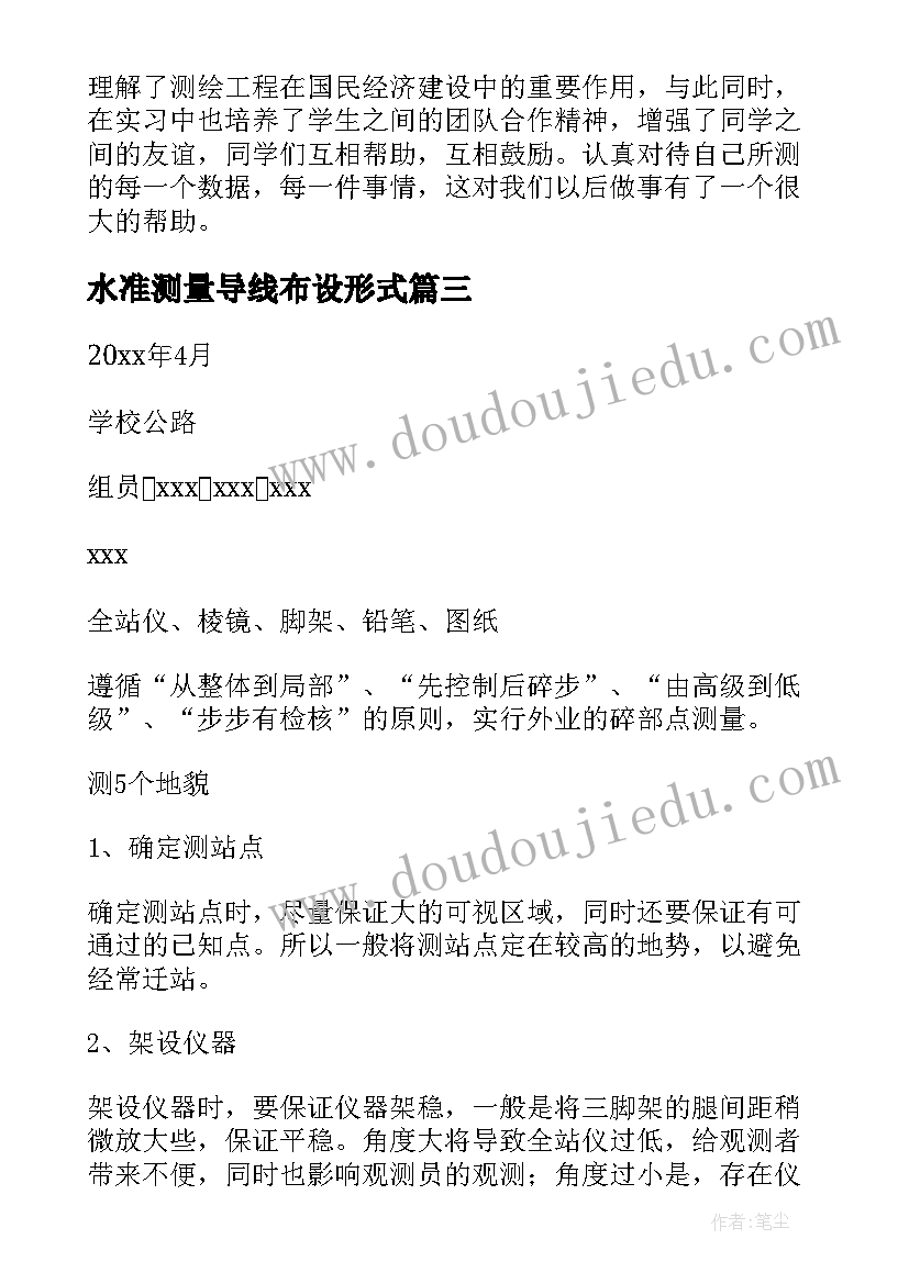 最新水准测量导线布设形式 水准仪测量实习报告(汇总5篇)