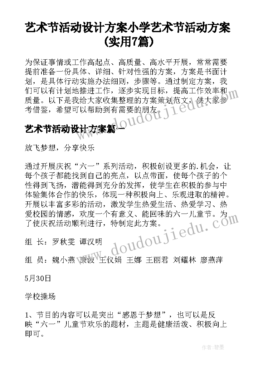 艺术节活动设计方案 小学艺术节活动方案(实用7篇)