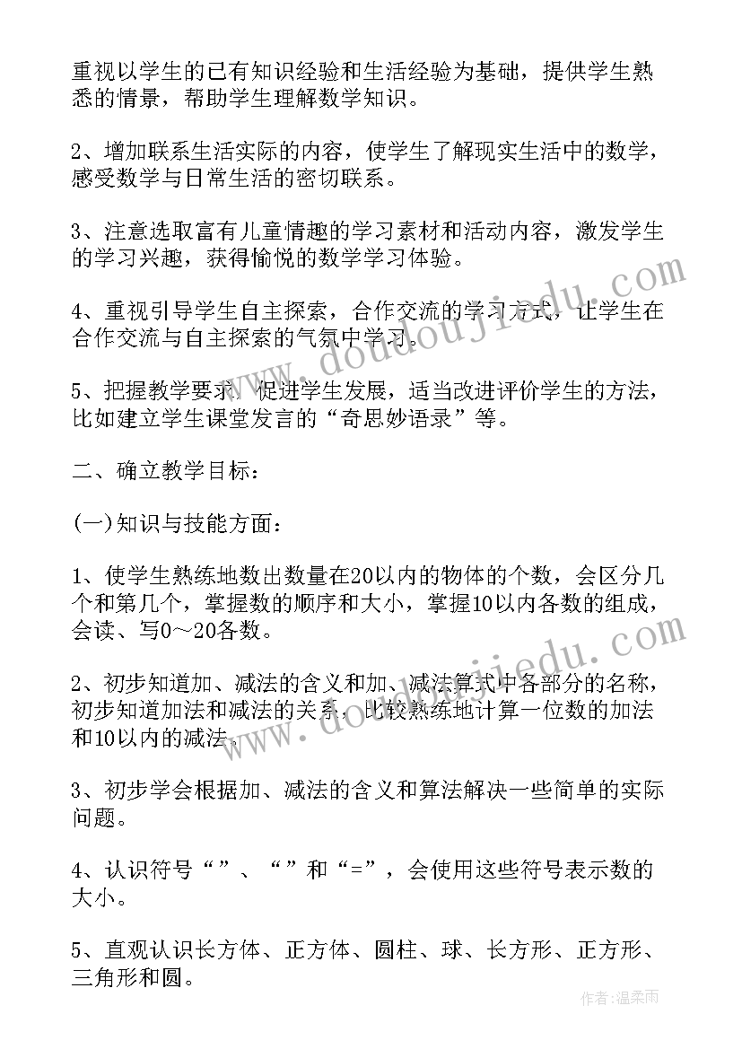 最新人教版小学一年级数学教学计划(汇总6篇)