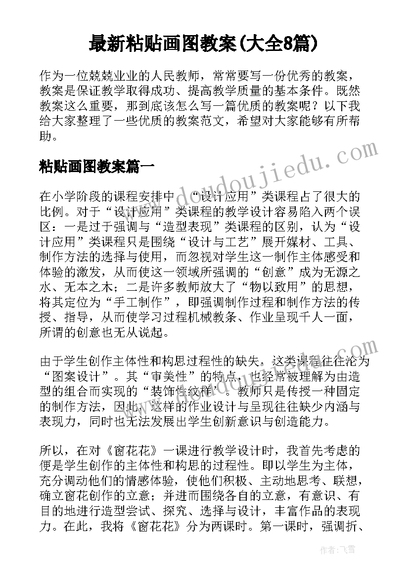 最新粘贴画图教案(大全8篇)