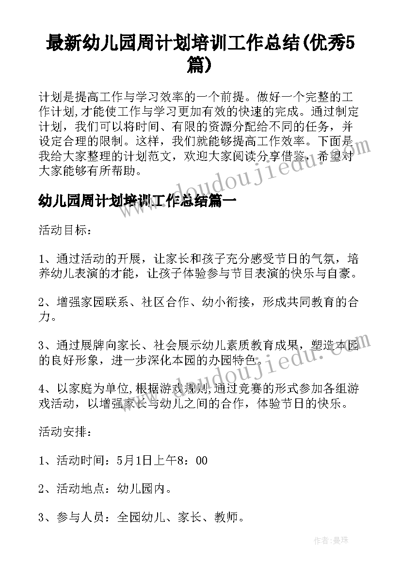 最新幼儿园周计划培训工作总结(优秀5篇)