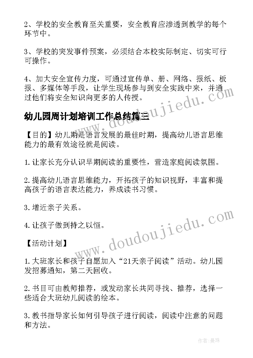 最新幼儿园周计划培训工作总结(优秀5篇)