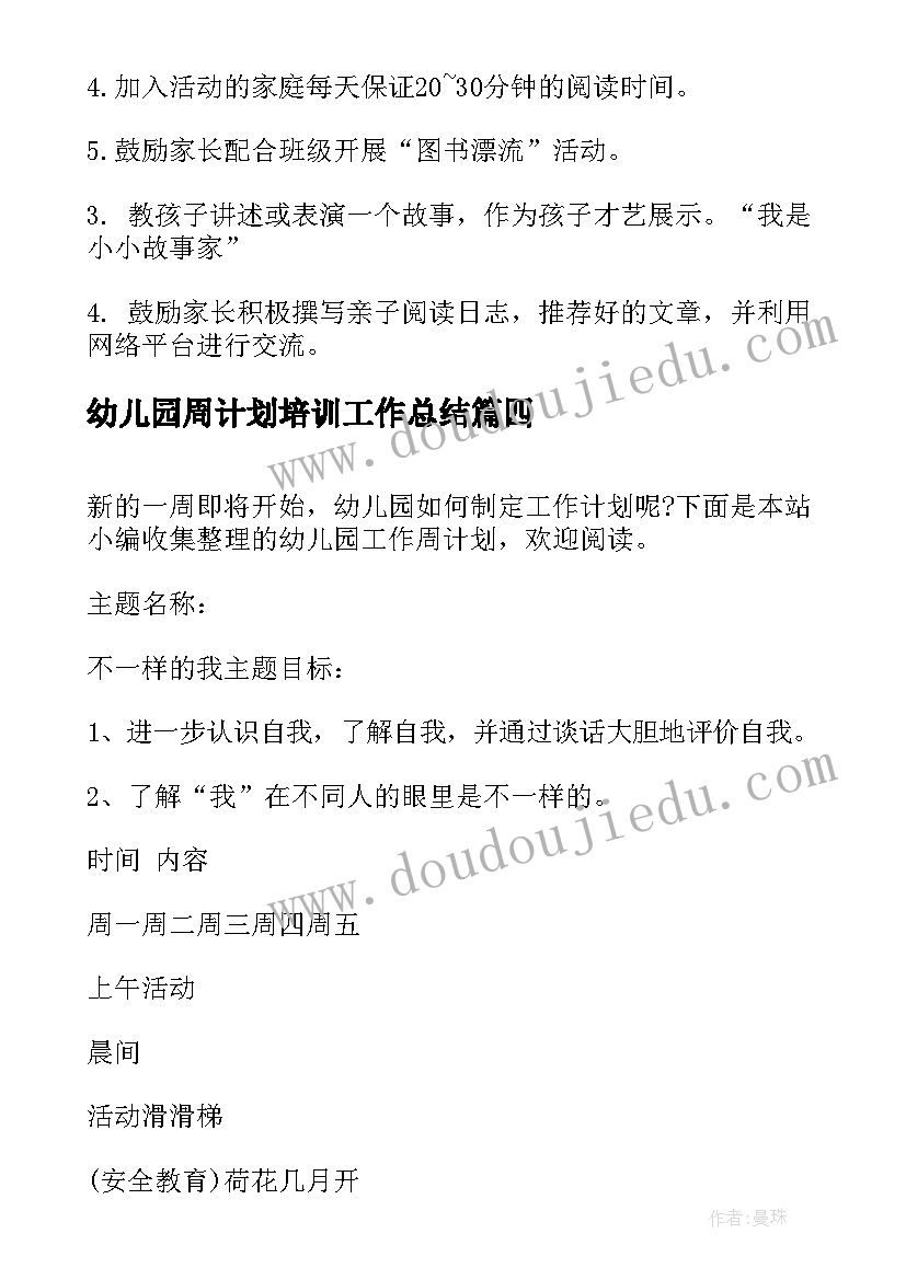 最新幼儿园周计划培训工作总结(优秀5篇)