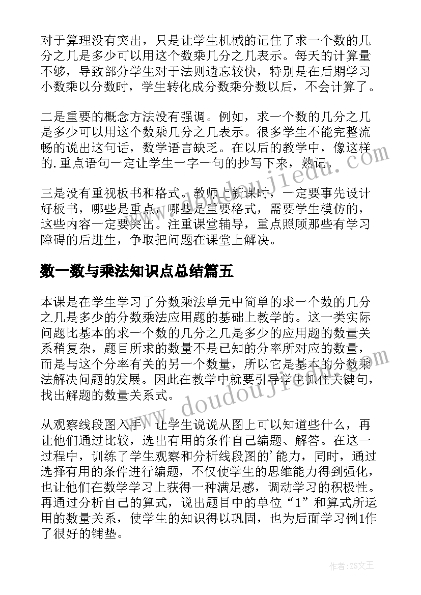 2023年数一数与乘法知识点总结 小数乘法教学反思(通用8篇)