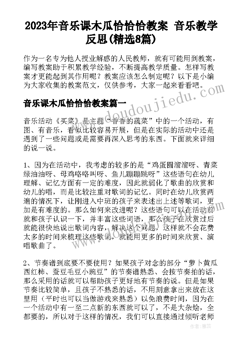 2023年音乐课木瓜恰恰恰教案 音乐教学反思(精选8篇)