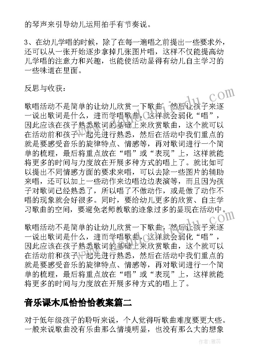 2023年音乐课木瓜恰恰恰教案 音乐教学反思(精选8篇)