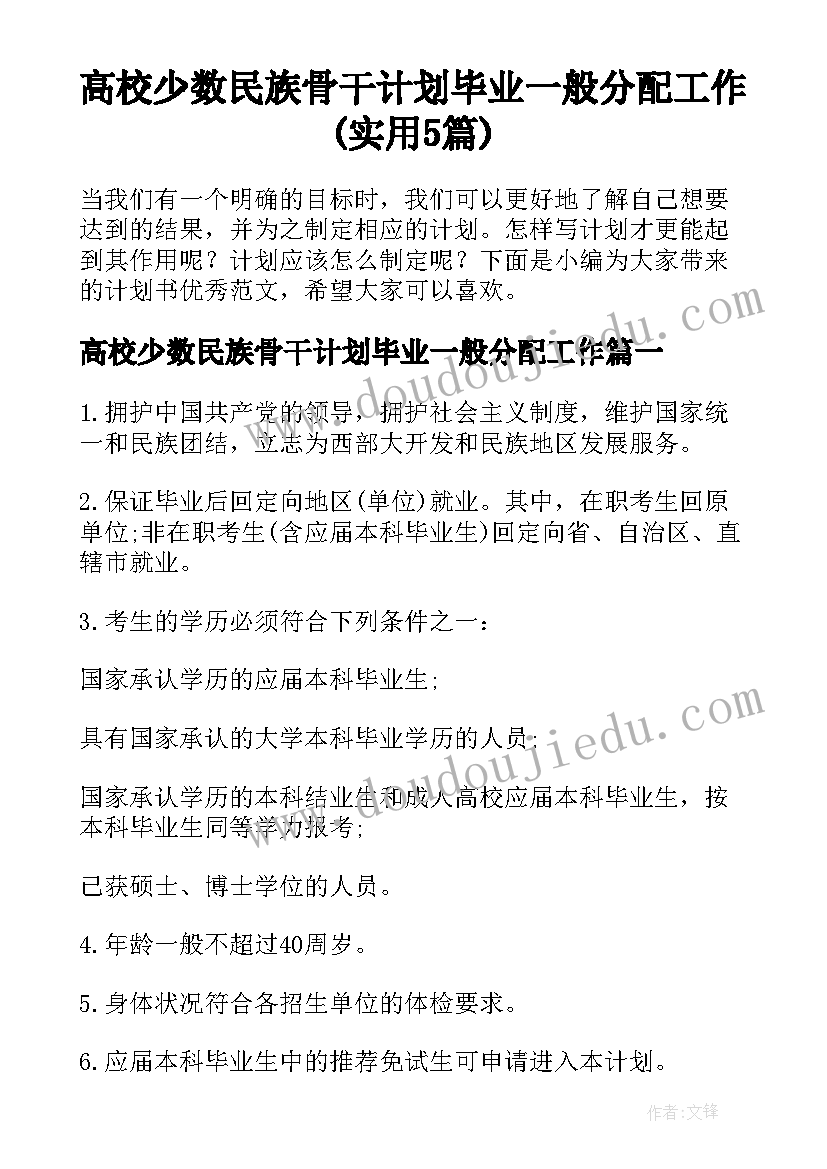 高校少数民族骨干计划毕业一般分配工作(实用5篇)