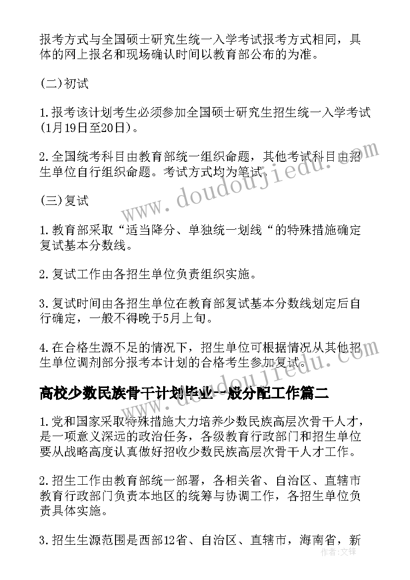 高校少数民族骨干计划毕业一般分配工作(实用5篇)