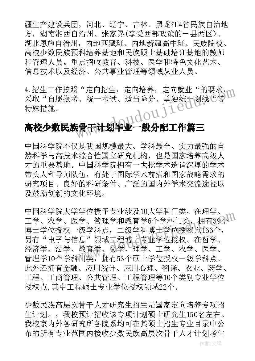 高校少数民族骨干计划毕业一般分配工作(实用5篇)