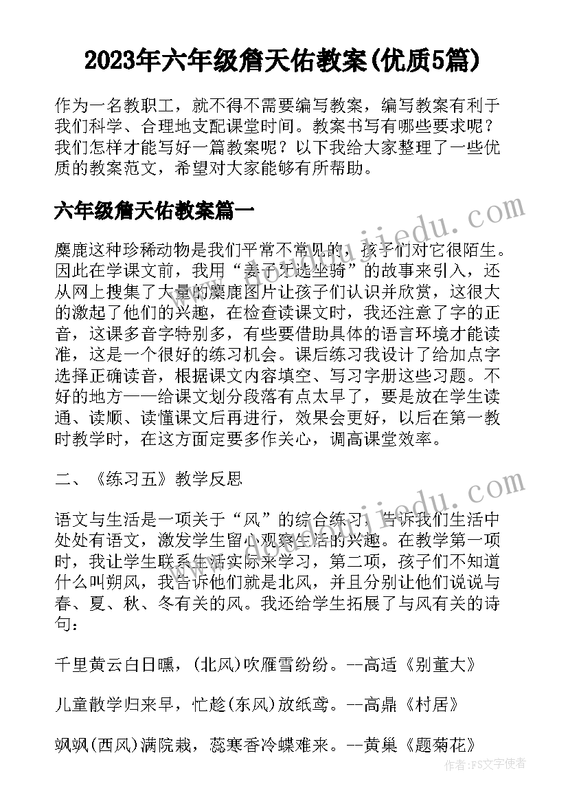 2023年六年级詹天佑教案(优质5篇)