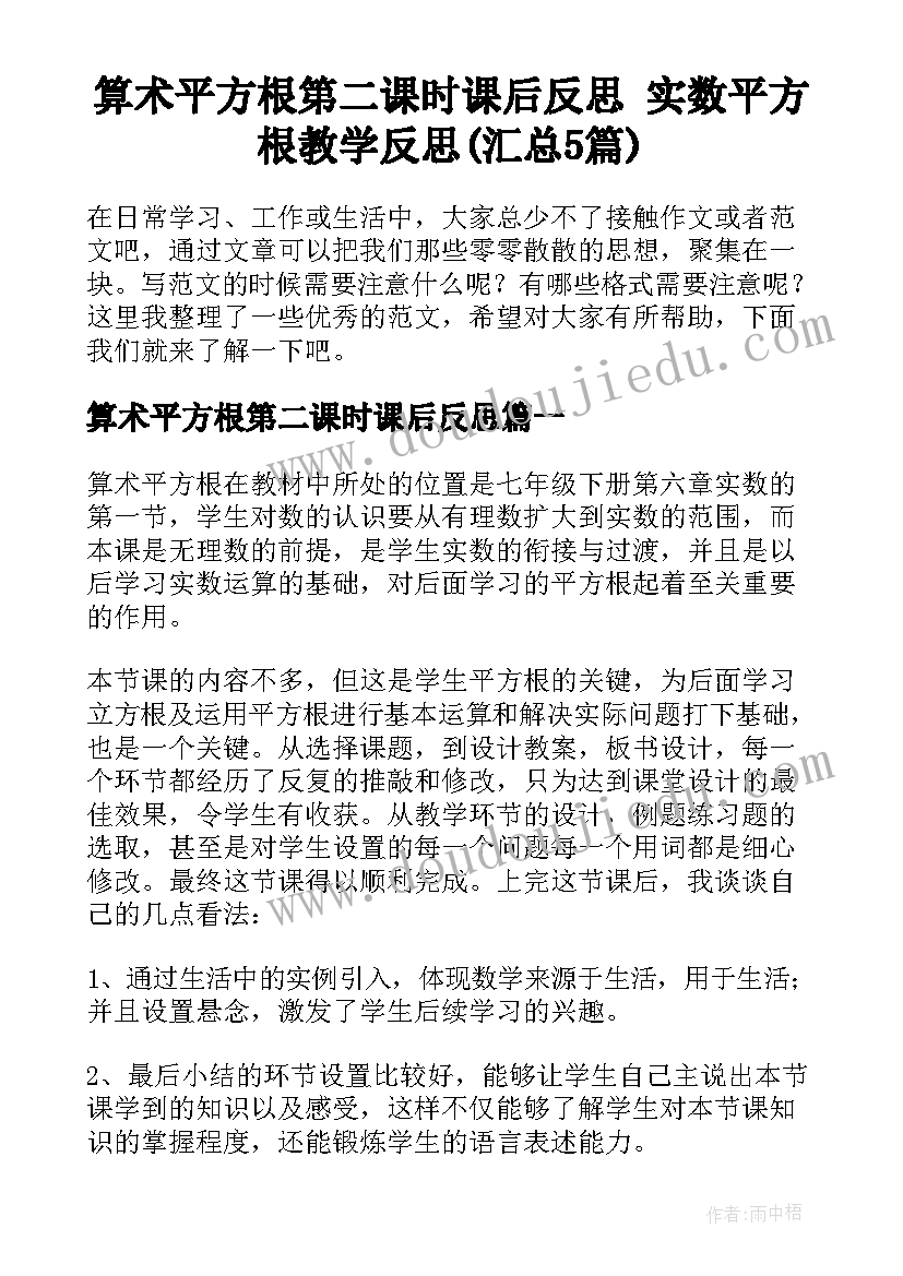 算术平方根第二课时课后反思 实数平方根教学反思(汇总5篇)