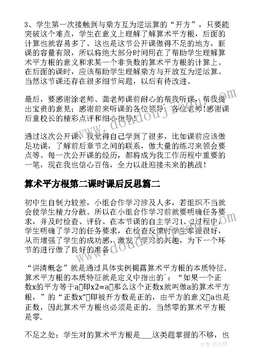 算术平方根第二课时课后反思 实数平方根教学反思(汇总5篇)