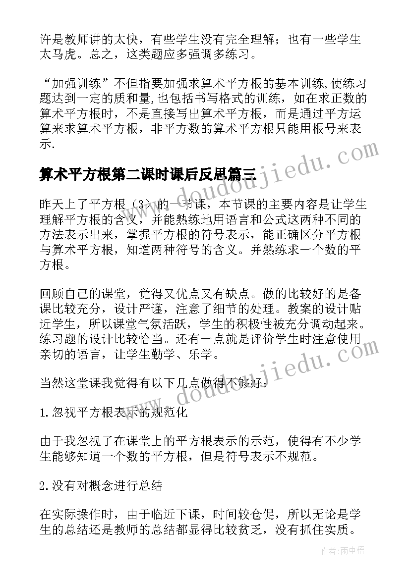 算术平方根第二课时课后反思 实数平方根教学反思(汇总5篇)