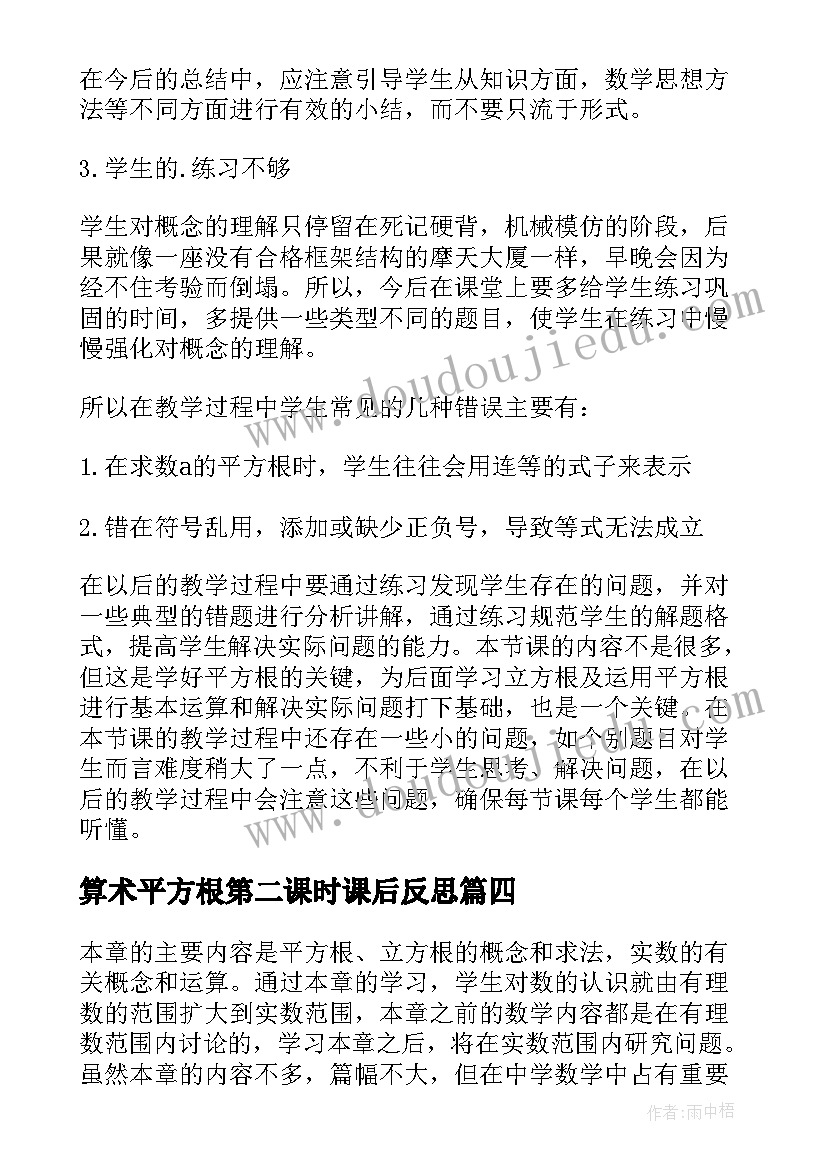 算术平方根第二课时课后反思 实数平方根教学反思(汇总5篇)