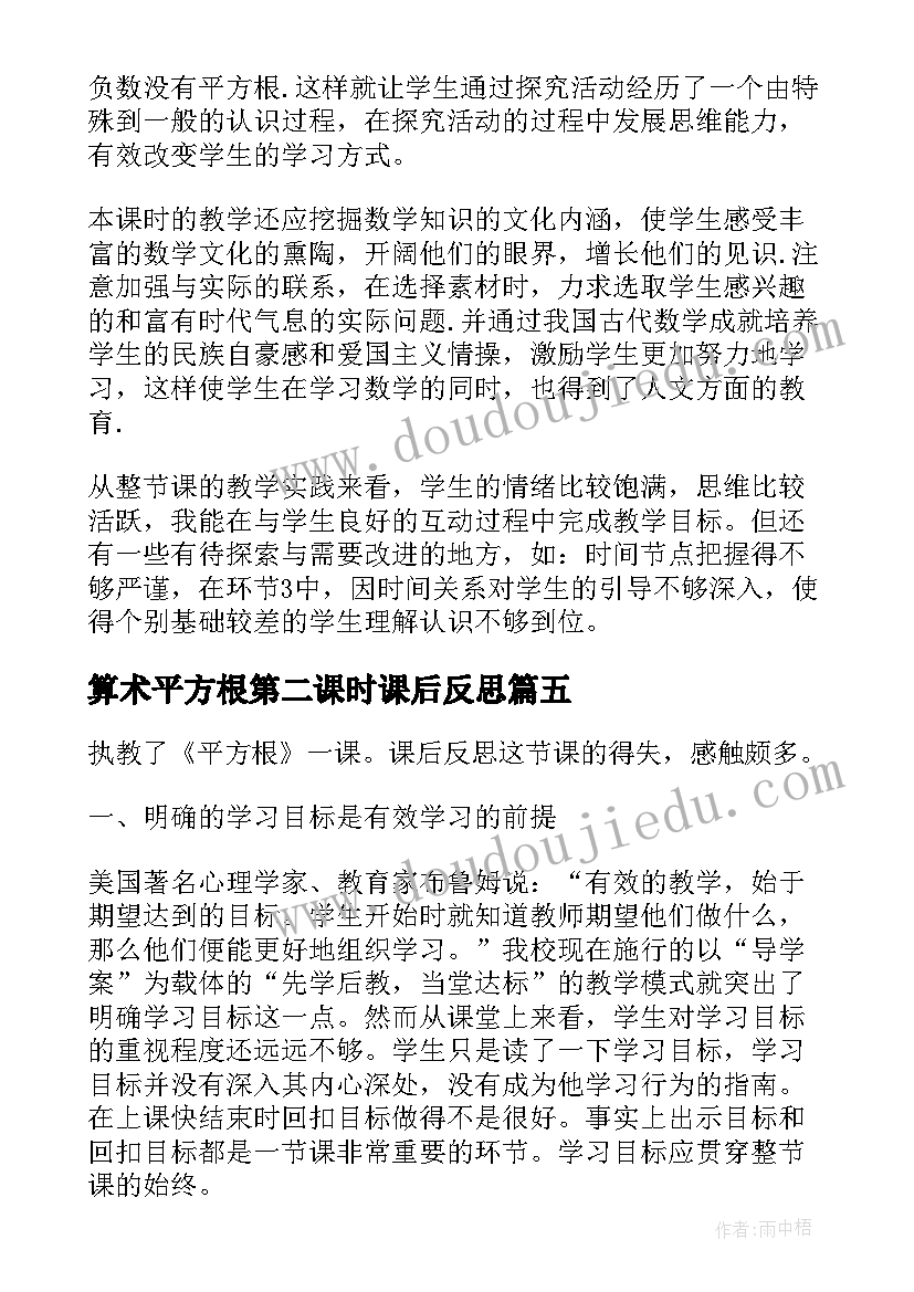 算术平方根第二课时课后反思 实数平方根教学反思(汇总5篇)