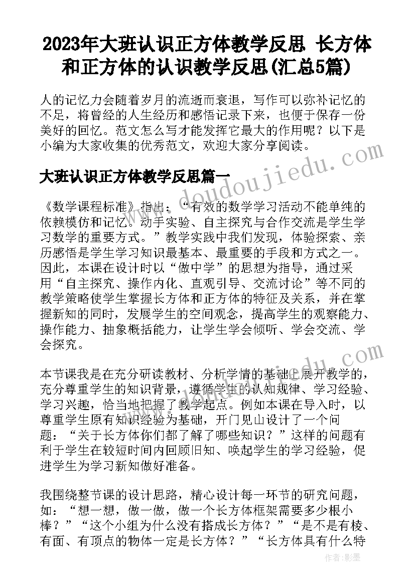 2023年大班认识正方体教学反思 长方体和正方体的认识教学反思(汇总5篇)