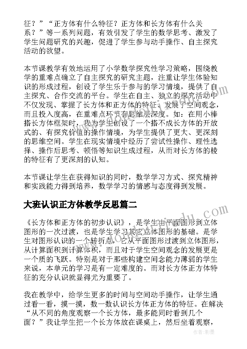 2023年大班认识正方体教学反思 长方体和正方体的认识教学反思(汇总5篇)