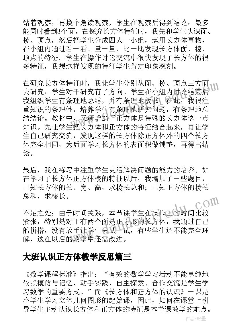 2023年大班认识正方体教学反思 长方体和正方体的认识教学反思(汇总5篇)