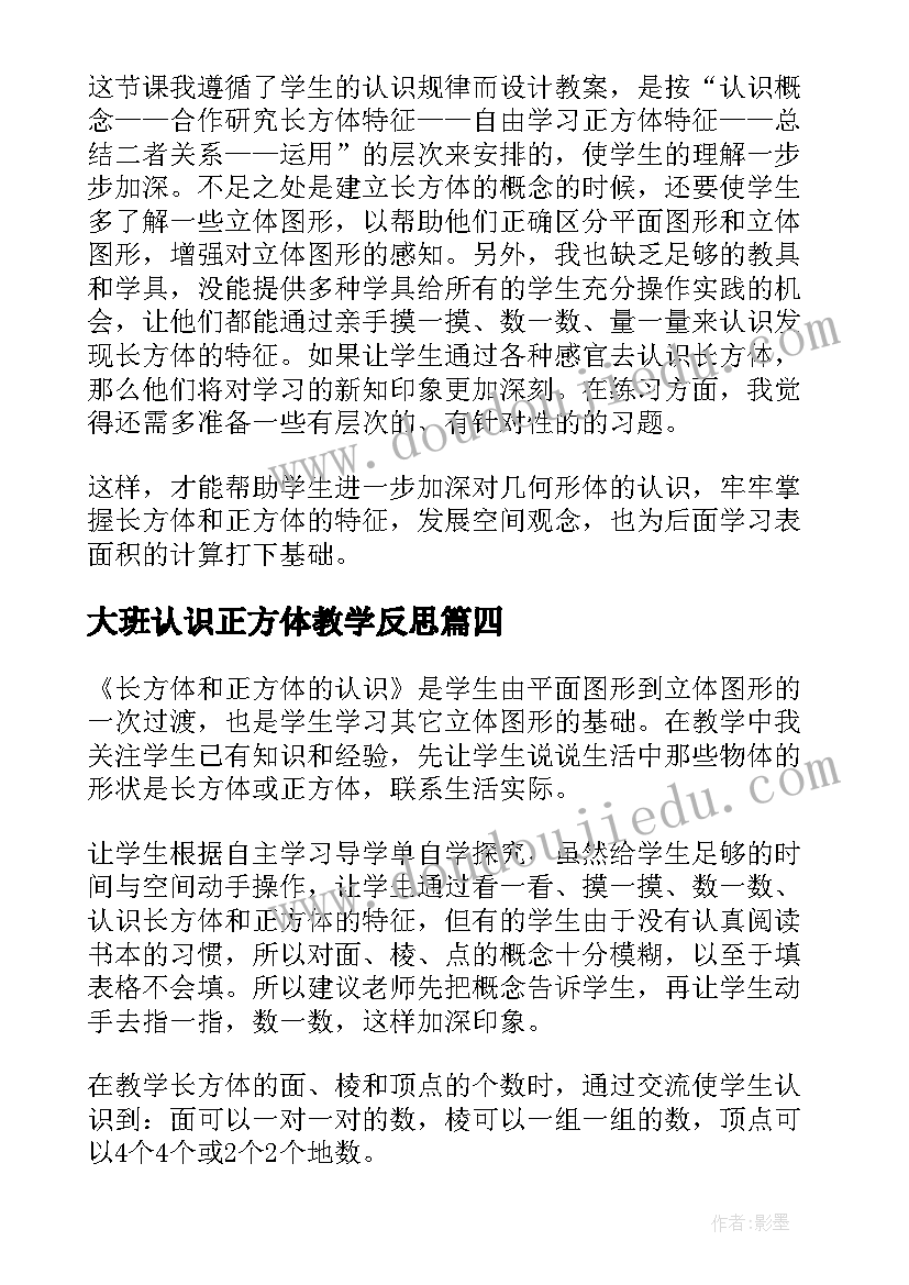 2023年大班认识正方体教学反思 长方体和正方体的认识教学反思(汇总5篇)