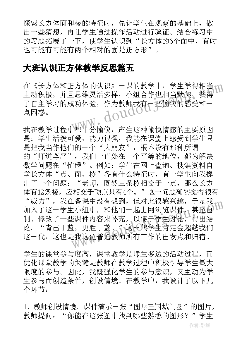 2023年大班认识正方体教学反思 长方体和正方体的认识教学反思(汇总5篇)