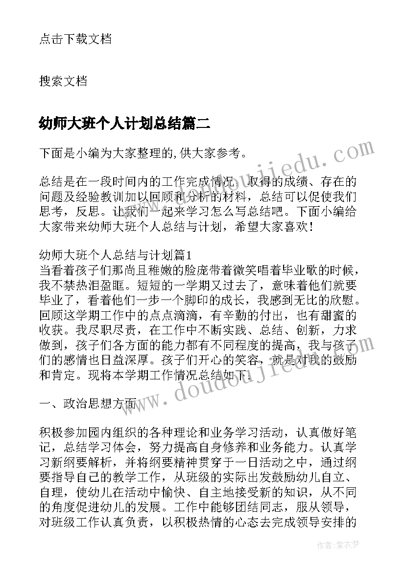 幼师大班个人计划总结 新幼师个人计划大班(汇总9篇)