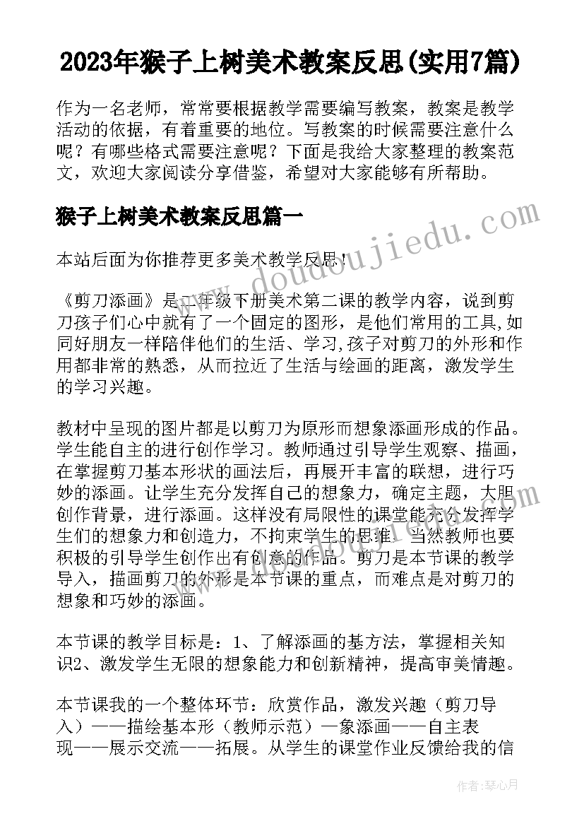 2023年猴子上树美术教案反思(实用7篇)