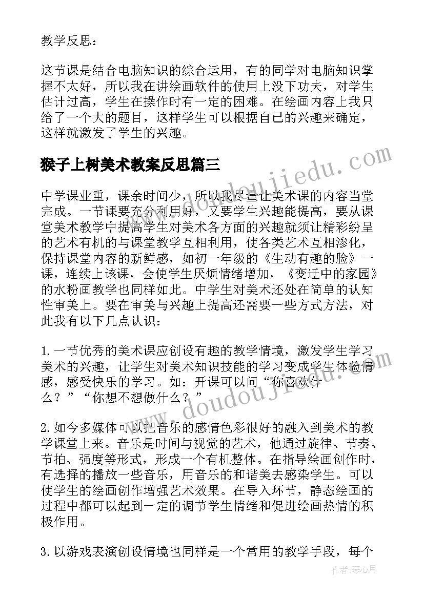 2023年猴子上树美术教案反思(实用7篇)