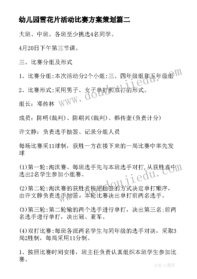 最新幼儿园雪花片活动比赛方案策划(实用5篇)