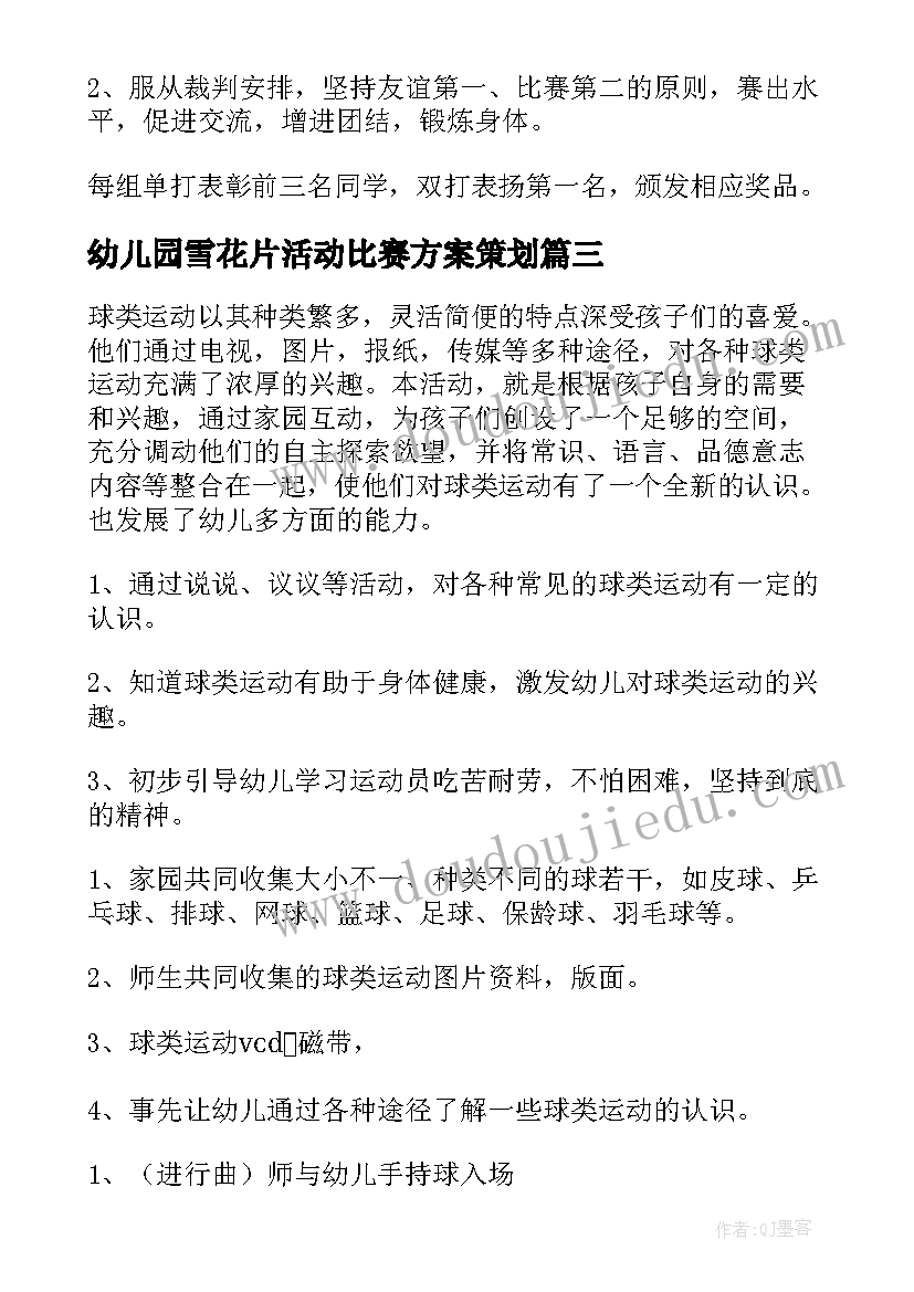 最新幼儿园雪花片活动比赛方案策划(实用5篇)