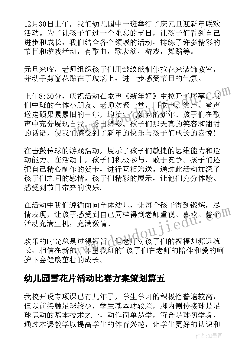 最新幼儿园雪花片活动比赛方案策划(实用5篇)