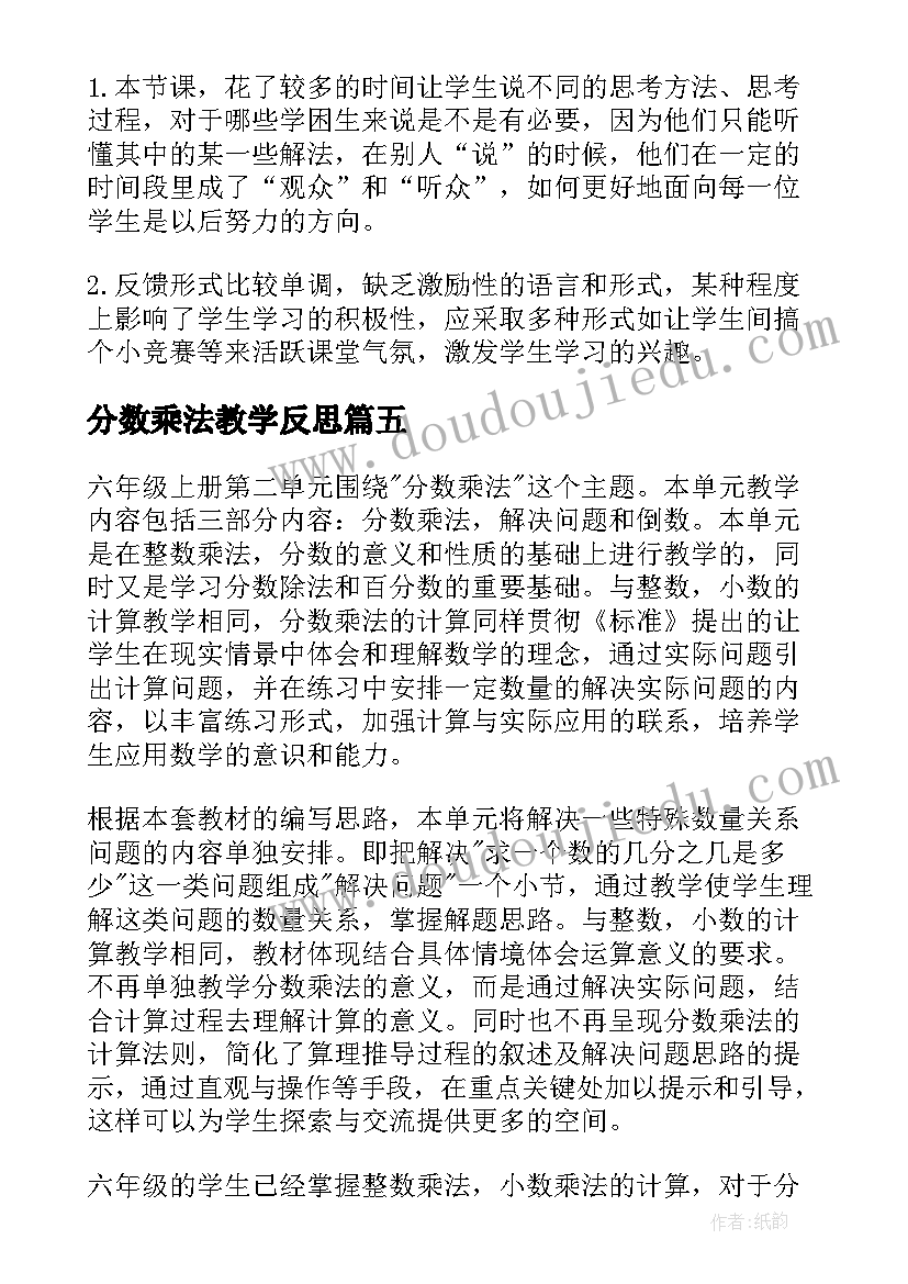 2023年分数乘法教学反思(实用6篇)