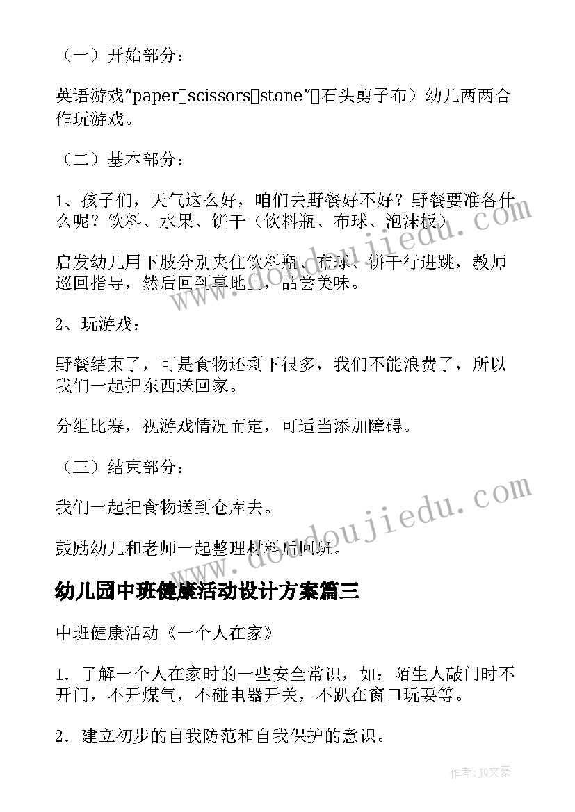 最新幼儿园中班健康活动设计方案(模板7篇)