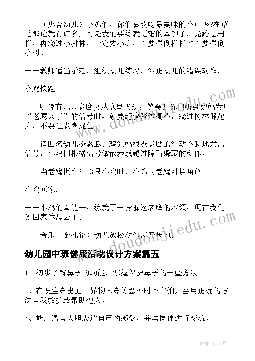 最新幼儿园中班健康活动设计方案(模板7篇)