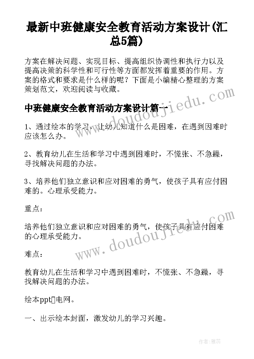 最新中班健康安全教育活动方案设计(汇总5篇)