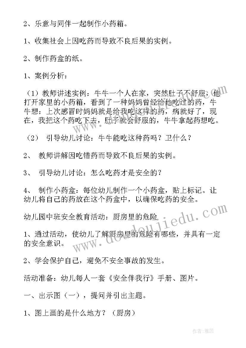 最新中班健康安全教育活动方案设计(汇总5篇)