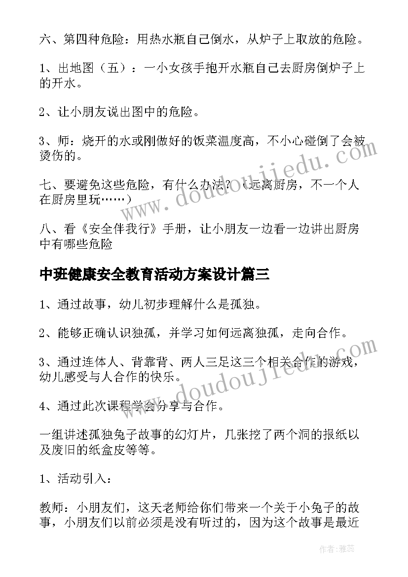 最新中班健康安全教育活动方案设计(汇总5篇)