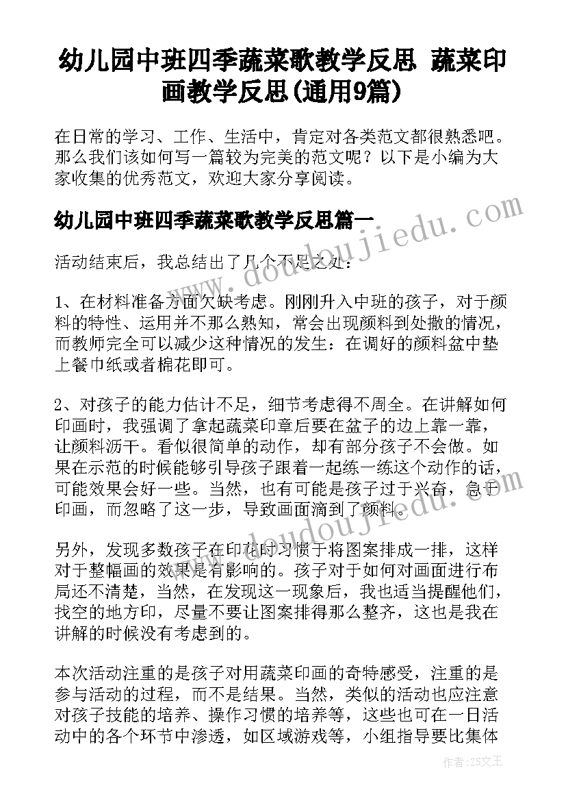 幼儿园中班四季蔬菜歌教学反思 蔬菜印画教学反思(通用9篇)