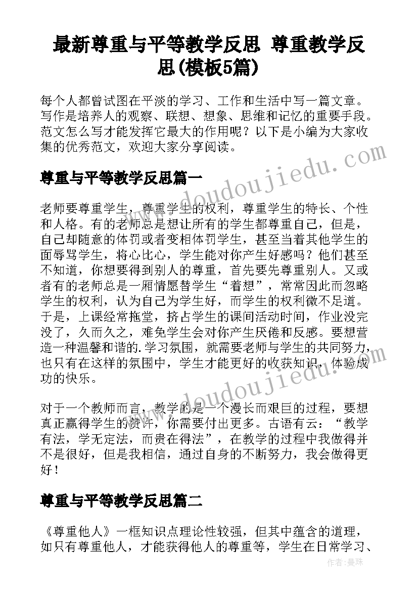 最新尊重与平等教学反思 尊重教学反思(模板5篇)