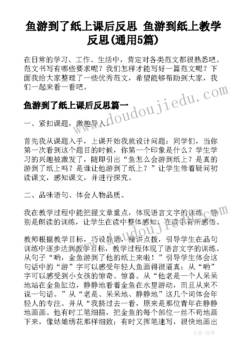 鱼游到了纸上课后反思 鱼游到纸上教学反思(通用5篇)