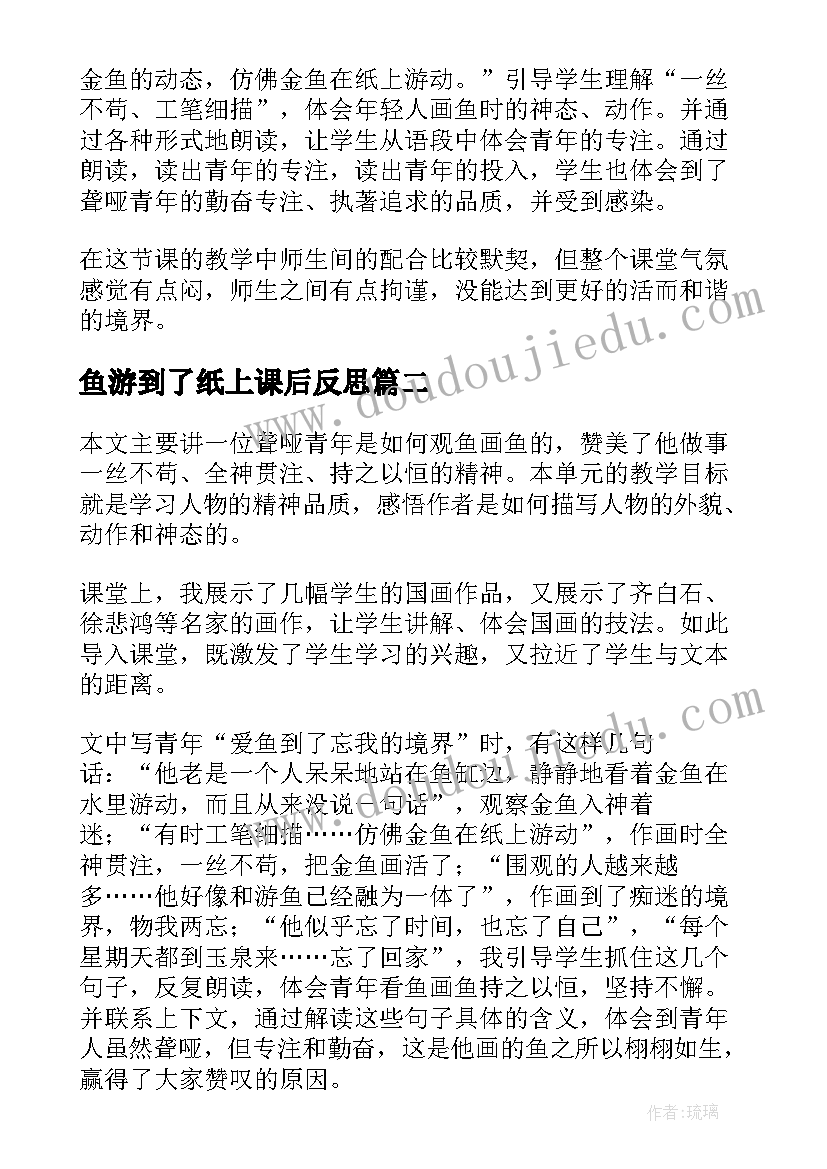 鱼游到了纸上课后反思 鱼游到纸上教学反思(通用5篇)